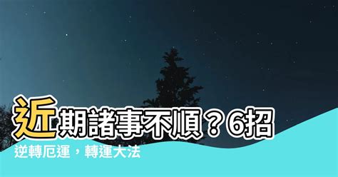 運勢不順如何化解|運勢不好怎麼辦？能量低下是重要關鍵，提升能量就可以改變你的。